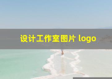 设计工作室图片 logo